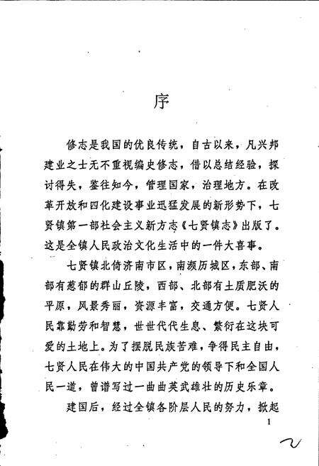 《七贤镇志》.pdf_山东省志预览图3