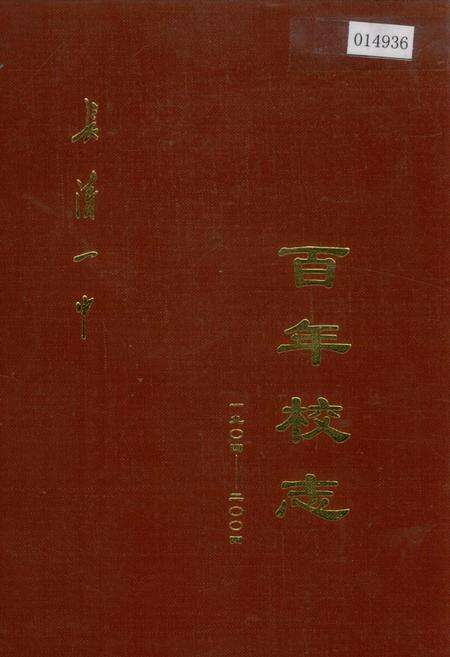 《长清一中百年校志》.pdf_山东省志缩略图