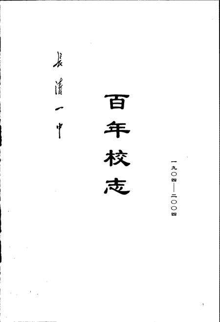 《长清一中百年校志》.pdf_山东省志预览图1