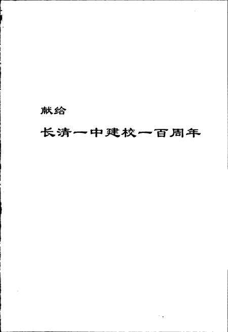 《长清一中百年校志》.pdf_山东省志预览图2