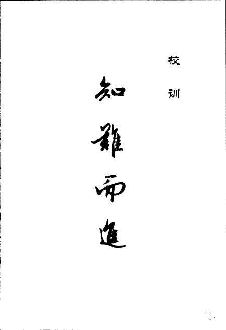 《长清一中百年校志》.pdf_山东省志预览图5