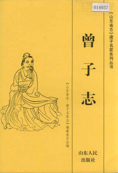 《曾子志》.pdf_山东省志缩略图