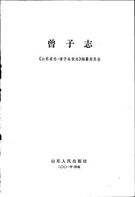 《曾子志》.pdf_山东省志预览图1