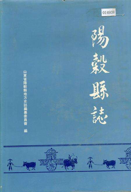 《阳谷县志》.pdf_山东省志缩略图