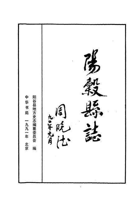《阳谷县志》.pdf_山东省志预览图1