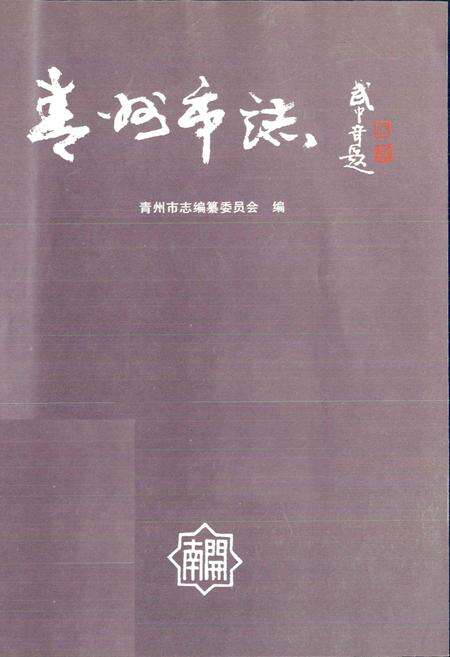 《青州市志》.pdf_山东省志预览图1
