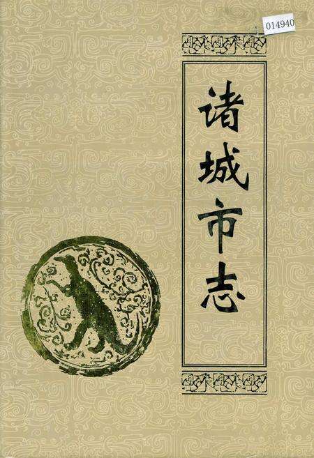 《诸城市志》.pdf_山东省志缩略图