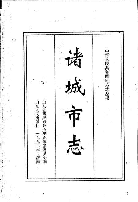 《诸城市志》.pdf_山东省志预览图1