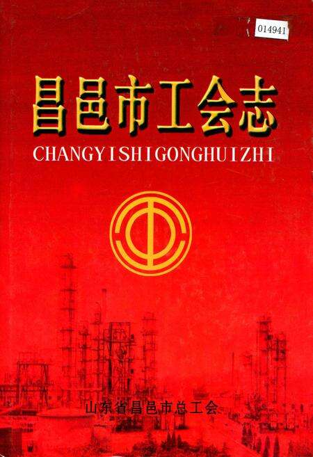 《昌邑市工会志》.pdf_山东省志缩略图
