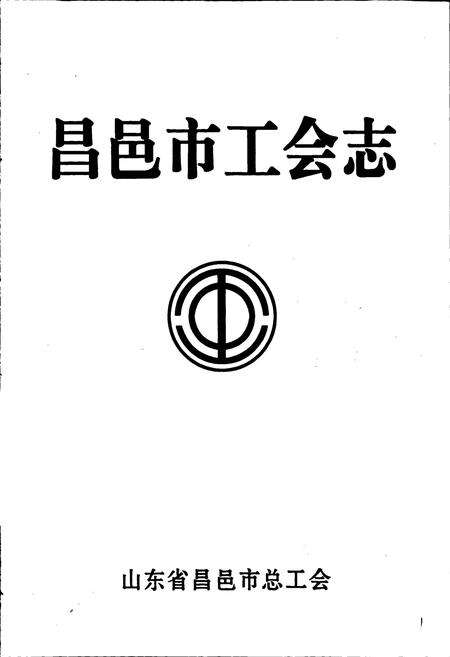 《昌邑市工会志》.pdf_山东省志预览图1