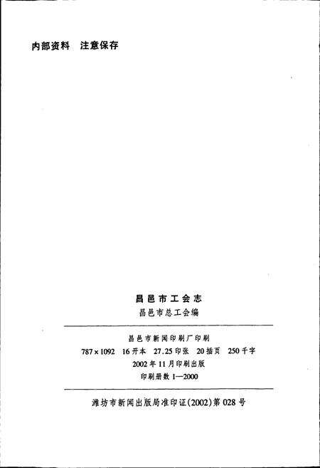 《昌邑市工会志》.pdf_山东省志预览图3