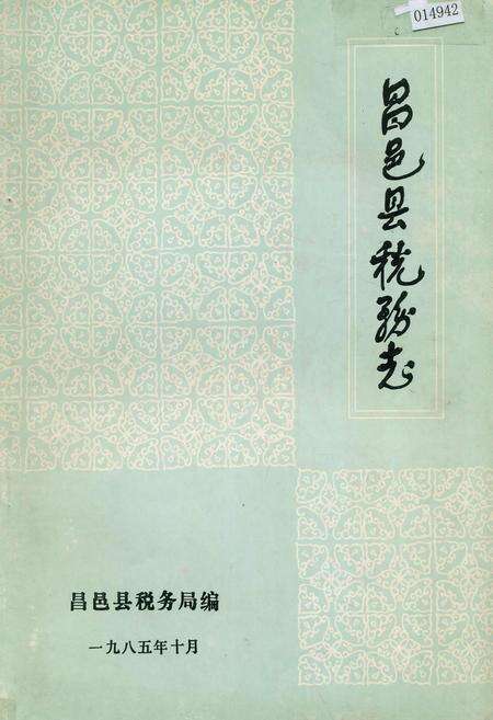 《昌邑县税务志》.pdf_山东省志缩略图