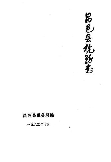 《昌邑县税务志》.pdf_山东省志预览图1