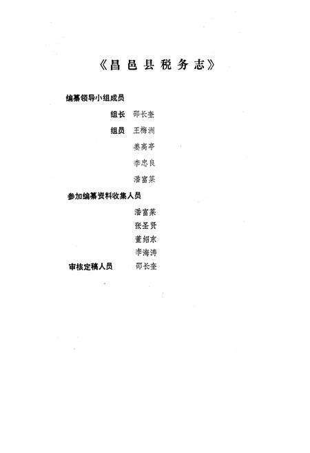 《昌邑县税务志》.pdf_山东省志预览图4