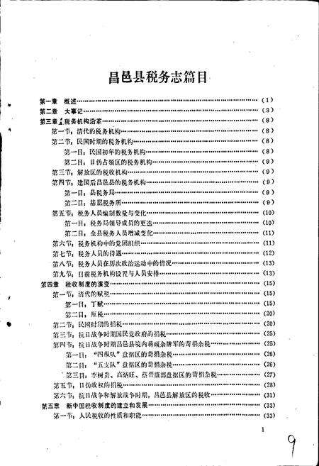 《昌邑县税务志》.pdf_山东省志预览图5