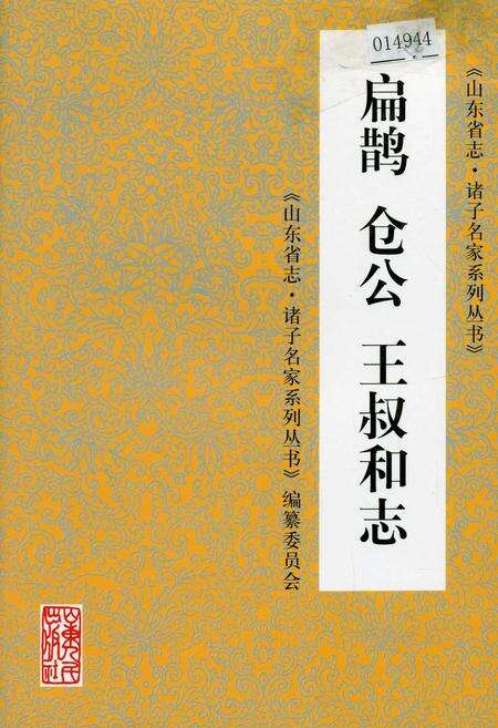 《扁鹊 仓公 王叔和志》.pdf_山东省志缩略图