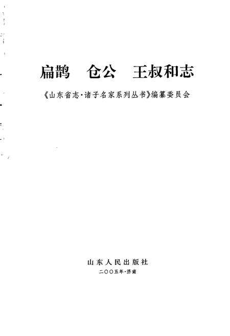 《扁鹊 仓公 王叔和志》.pdf_山东省志预览图1
