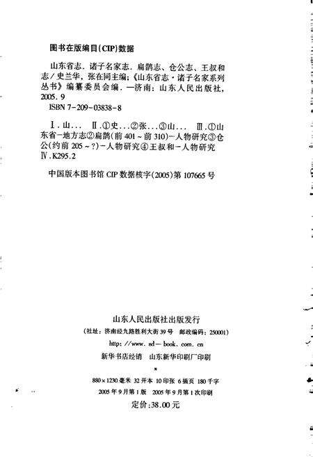 《扁鹊 仓公 王叔和志》.pdf_山东省志预览图2
