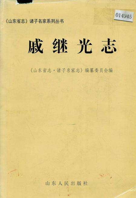 《戚继光志》.pdf_山东省志缩略图