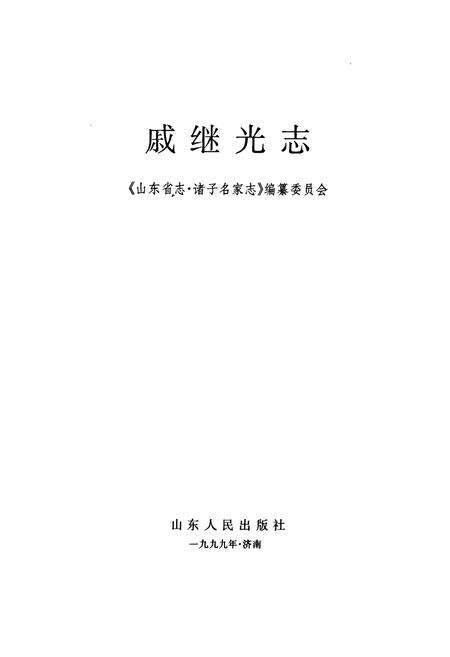 《戚继光志》.pdf_山东省志预览图1
