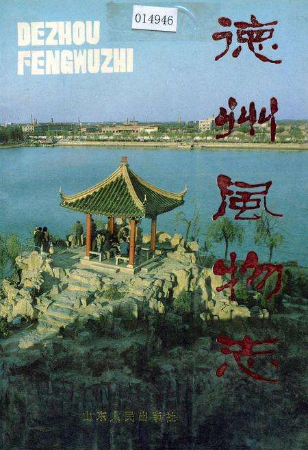 《德州风物志》.pdf_山东省志缩略图