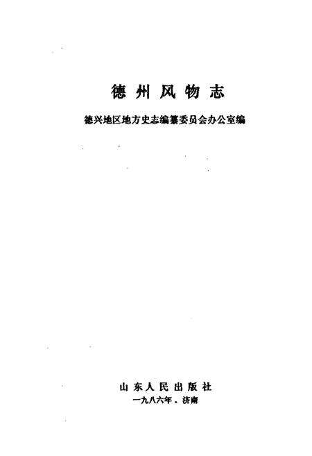 《德州风物志》.pdf_山东省志预览图1