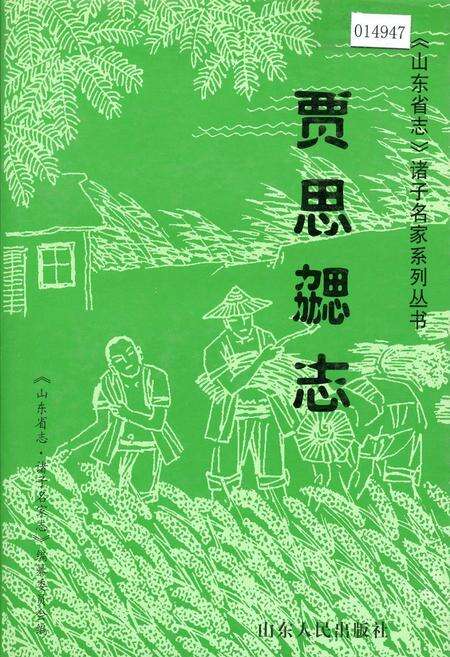 《贾思勰志》.pdf_山东省志缩略图