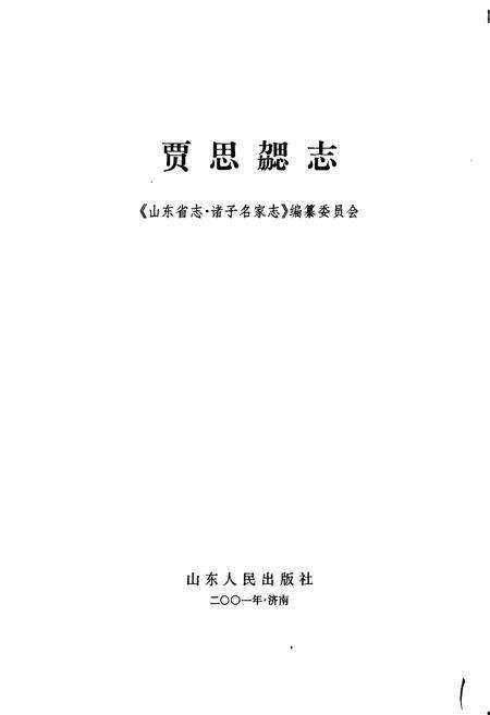 《贾思勰志》.pdf_山东省志预览图1