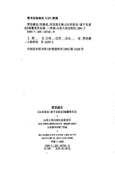 《贾思勰志》.pdf_山东省志预览图2