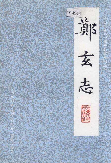 《郑玄志》.pdf_山东省志缩略图