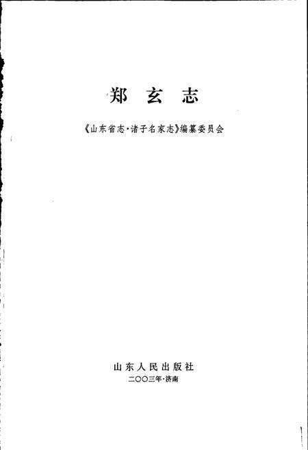《郑玄志》.pdf_山东省志预览图1