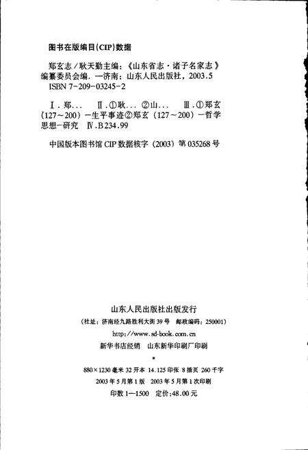 《郑玄志》.pdf_山东省志预览图2