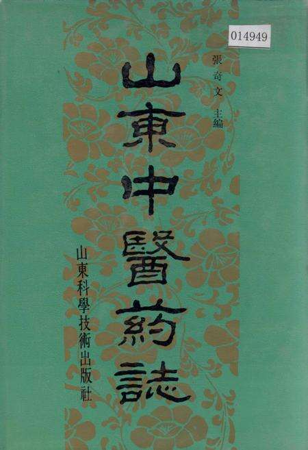 《山东中医药志》.pdf_山东省志缩略图