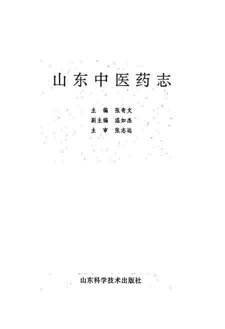《山东中医药志》.pdf_山东省志预览图1