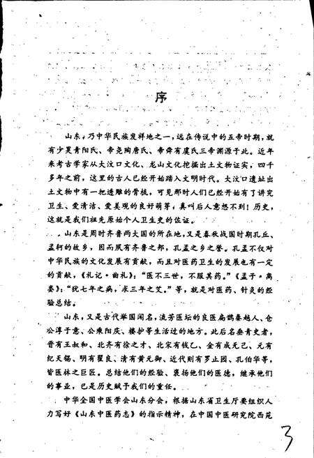 《山东中医药志》.pdf_山东省志预览图5