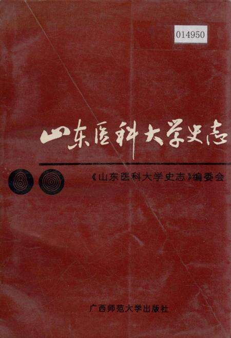 《山东医科大学史志》.pdf_山东省志缩略图