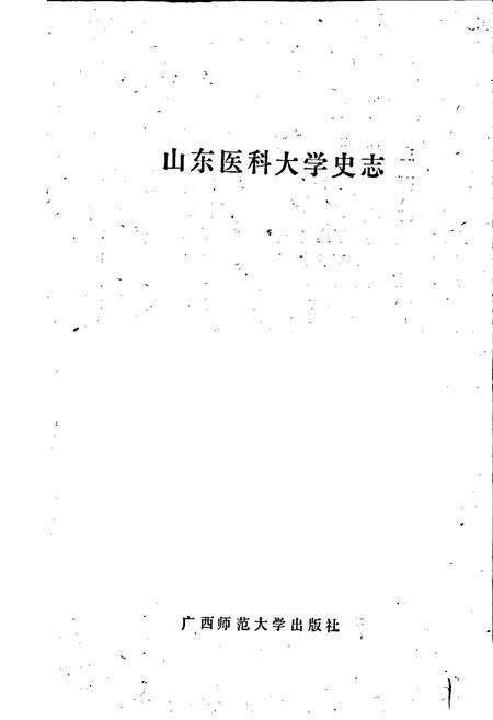 《山东医科大学史志》.pdf_山东省志预览图1