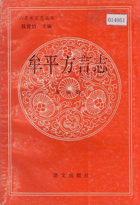 《牟平方言志》.pdf_山东省志缩略图