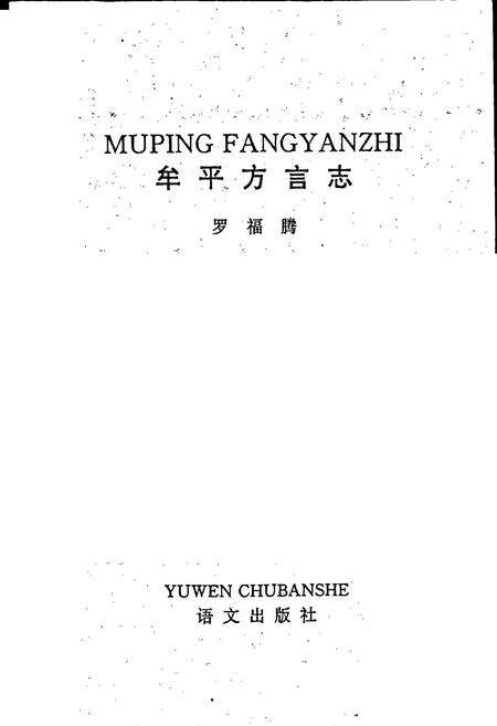 《牟平方言志》.pdf_山东省志预览图1