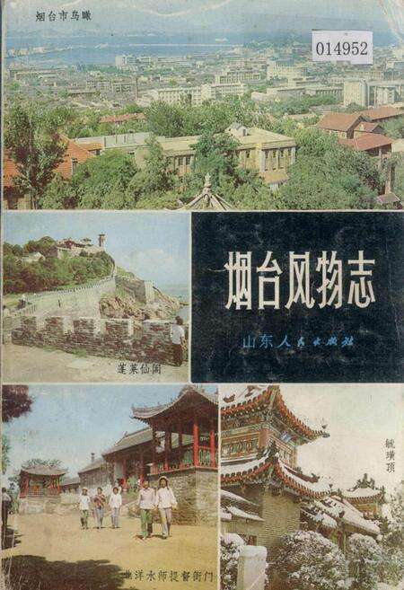 《烟台风物志》.pdf_山东省志缩略图