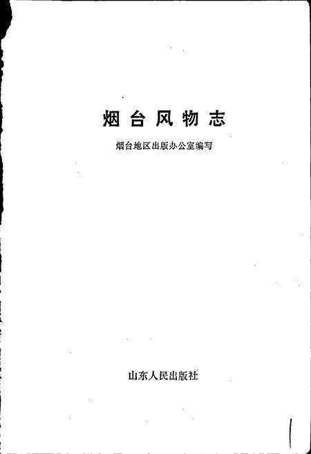 《烟台风物志》.pdf_山东省志预览图1