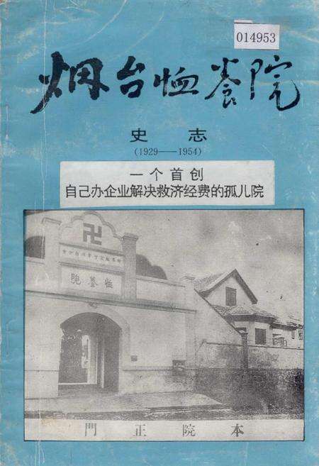 《烟台恤养院史志》.pdf_山东省志缩略图