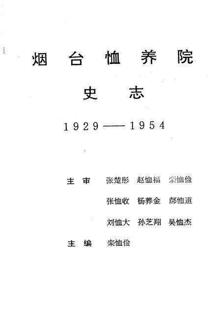 《烟台恤养院史志》.pdf_山东省志预览图1
