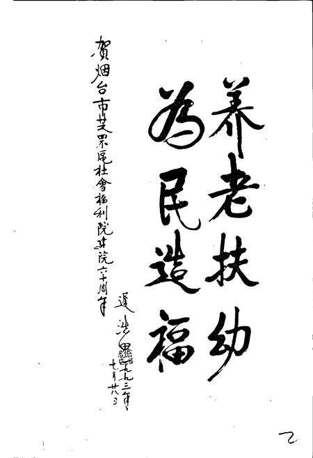 《烟台恤养院史志》.pdf_山东省志预览图2
