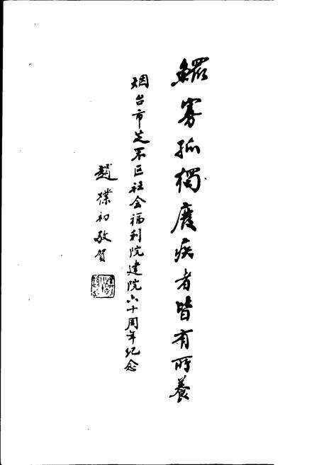《烟台恤养院史志》.pdf_山东省志预览图3