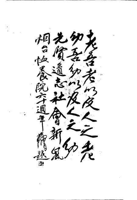 《烟台恤养院史志》.pdf_山东省志预览图5