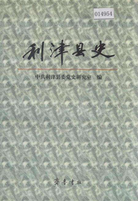 《利津县史》.pdf_山东省志缩略图