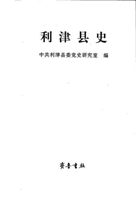 《利津县史》.pdf_山东省志预览图1