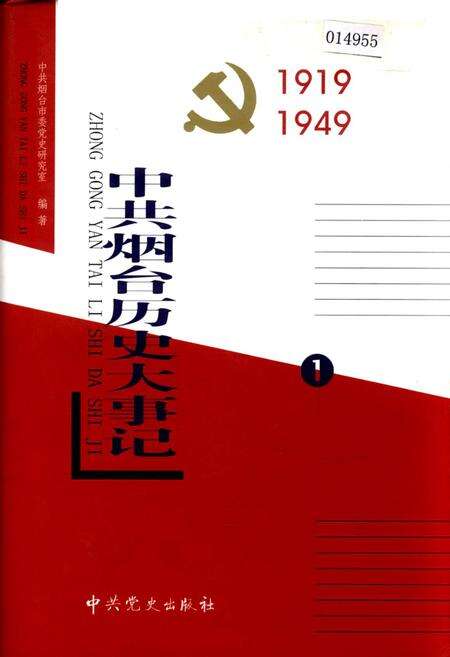 《中共烟台历史大事记1》.pdf_山东省志缩略图