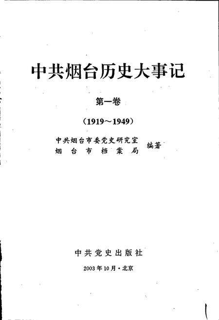 《中共烟台历史大事记1》.pdf_山东省志预览图1